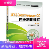 正版教材书籍 实战Dreamweaver CC 网页制作教程刘天真,郭德仁机械工业出版社大学本科研究