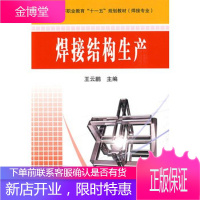 正版教材书籍 焊接结构生产王云鹏机械工业出版社大学本科研究生教材
