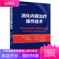 消化内镜治疗操作技术