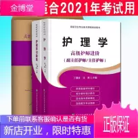 2021护理学+习题集+模拟试卷副主任主任护师正高副高高级职称考试用书可搭高级教材书籍