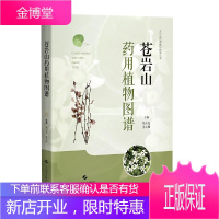 苍岩山药用植物图谱郑玉光 景永帅 赵婷婷 主编 药物分析 药学专业书籍 天然药物化学药理学 百草枯