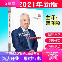 子宫颈癌曹泽毅2021观点曹泽毅 著中国医学临床百家子宫颈癌病变的筛查和预测 HPV疫苗应用影响