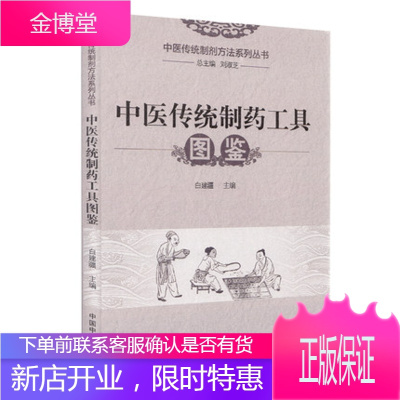 中医传统制药工具图鉴白建疆 编著 中医中药制剂工具中药工具图鉴 中医传统药物制造工具鉴别中国中医药