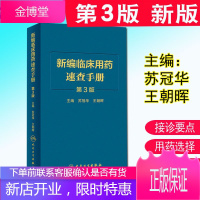 新编临床用药速查手册 第3版 苏冠华编 临床药物掌中宝指南 国家基本药物使用说明 常见病医生用药