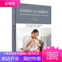 母乳喂养与人类泌乳学 第6版高雪莲孙瑜张美华主译妊娠新生儿乳汁早产儿哺乳妇产科儿科乳腺乳房按摩人民