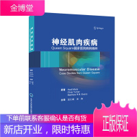 神经肌肉疾病神:Queen Square国家医院病例精粹提供了有关神经肌肉疾病的指导汪仁斌汪伟主译