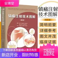镇痛注射技术图解 第5五版 患者评估和注射治疗上下肢注射技术本书适用于全科医生物理治疗师风湿病医师