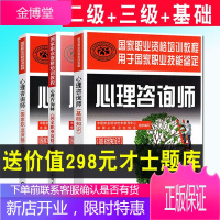 2020年注册国际心理咨询师教材 心理学二级考试用书+三级全套技能操作+基础知识 国家职业教材