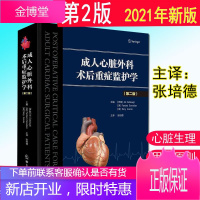 成人心脏外科术后重症监护学第2二版张培德主译心血管系统监测液体系统并发症及监测治疗心脏专科医师用