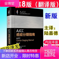 AJCC癌症分期指南第8八版翻译版陆嘉德主译肿瘤学书籍汇集各解剖部位肿瘤分期现有知识人民卫生出版