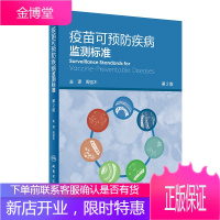 疫苗可预防疾病监测(翻译版)周祖木主编 预防医学 卫生学 疫苗可预防疾病监测原理概论 甲型肝炎