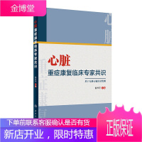 心脏重症康复临床专家共识 徐丹苹 主编 人民卫生出版社 品不良反应报告和监测管理的规定临床表现