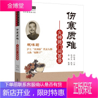 伤寒质难 火神师门问答火神派医学经典全书 中国中医药出版 傲霜轩主祝味菊口述 陈苏生执笔 李炜整理