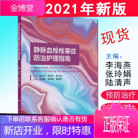 静脉血栓栓塞症防治护理指南 李海燕 张玲娟 陆清声主编概述下肢深静脉血栓形成 肺栓塞人民卫生出版社