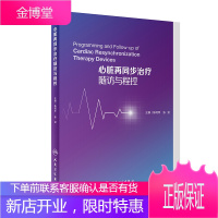 心脏再同步治疗随访与程控 陈柯萍张澍主编 内科学医学书籍心律失常治疗临床案例双心室起搏的时间间期