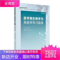 医学微生物学与免疫学学习指导第2版米娜全国高等医学院校教材供临床医学预防等专业用人民卫生出版社97