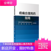 正版 癌痛合理用药指南国家卫生健康委合理用药专家委员会编癌痛的治疗与合理用药医学药学书籍 人民卫生