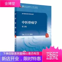 中医骨病学第2版全国高等中医药教育 十四五本科国家卫生健康委员会规划教材 张俐黄俊卿编著 人民卫生