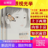 眼视光学上下册 瞿佳吕帆 供眼视光医师研究生眼医师专业参考工具书籍 人民卫生出版社