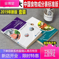 中国食物成分表2018新版第六6版第一册-第二册营养成分表标准版 杨月欣北医大出版2019
