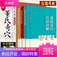 董氏奇穴针灸书籍全集 实用手册+穴位诠解+治疗析要+原理解构 穴位入门经络穴位按摩针灸学穴位全解穴位