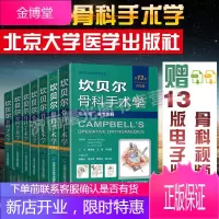 坎贝尔骨科手术学13版(普及版)全套共8卷 脊柱外科 关节外 儿童骨科 骨病骨肿瘤 北京大学医学出版
