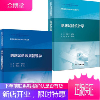 药物临床试验设计与实施丛书 临床试验统计学+临床试验数据管理学2册 十三五国家重点图书出版规划