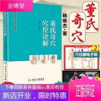 董氏奇穴穴位诠解 杨维杰著董氏奇穴实用手册邱雅昌正版董氏针灸正经奇穴学全集送视频中医针灸
