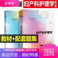 人卫版妇产科护理学第六6版护理学实践与学习指导十三五规划教材第九版本科护理学类专业用妇科内科版练