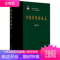 中国药用植物志 第八卷 十二五国家重点图书 医学药用工具参考书籍 详解详细 艾铁民 主编 北京大学
