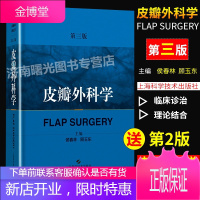 皮瓣外科学第三版第3版第二版升级版皮瓣移植穿支皮瓣皮瓣切取股前外侧皮瓣手术解剖临床医学侯春林顾玉东主