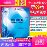 系统解剖学第九版(第9版) 人卫版 柏树令 第九版本科临床西医教材 人民卫生