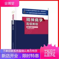 2021精神病学副主任主任医师高级教程高级职称晋高正高副高考试用 中华医学会 精神病学高级考试用书