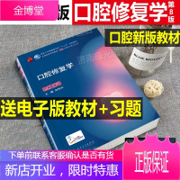 口腔修复学 第8八版供本科口腔医学类专业用十三五规划教材第八8轮本科口腔第7七版材 牙周病 咬合病