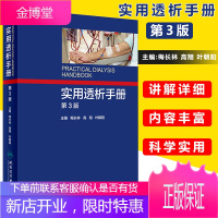 实用透析手册 第三版 第3版 梅长林 人卫版 一本包含血液净化 腹膜血透析 远期综合症用药 专科护