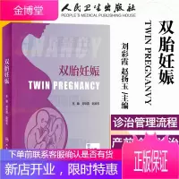 双胎妊娠 2020年10月供妇产科学等相关使用参考 刘彩霞 赵扬玉主编 网络增值服务人民卫生出版社