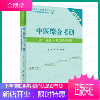 2022年中医综合考研31年真题考点同步解析2021全国硕士研究生招生考试临床医学综合能力吴伟薛博