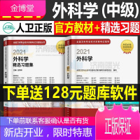官方2021年外科学中级主治医师人卫职称资格考试指导用书教材+精选习题集含含普通骨外泌尿小儿胸心神经