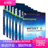 麻醉学专业7本 临床麻醉学+设备学+生理学+解剖学+药理学+疼痛诊疗学+危重病医学 第4版 人民卫生