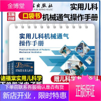 实用儿科机械通气操作手册儿科掌中宝 许峰主编小儿呼吸机儿科呼吸机操作指导儿科通气机械治疗技术小儿机械