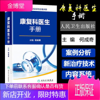 全国县级医院系列实用手册—康复科医生手册
