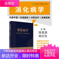 消化病学人卫版陈旻湖杨云生直肠炎消化系统疾病内镜诊断图谱蛔虫功能性胃炎食管实用学胃肠病学消化内科学高