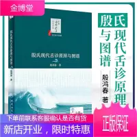 殷氏现代舌诊原理与图谱 中医海外赤子学术文丛中医舌诊入门基础 殷鸿春主编 舌诊断病十讲彩色图谱临床