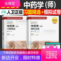 2021年中药学师习题精选 模拟试卷 人卫版初级中药师专业技术资格职称考试习题集丛书初级药师考试用书