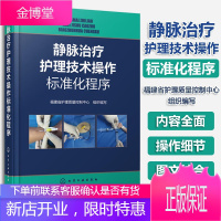 静脉治疗护理技术操作标准化程序 PICC、输液港、护理操作临床护理实践指南规范 护理学基础 护理学护