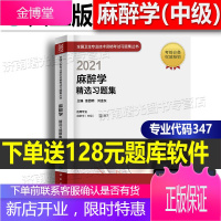 人卫2021年麻醉学中级主治医师考试指导教材配套精选习题集全国卫生专业技术资格职称考试指导用书