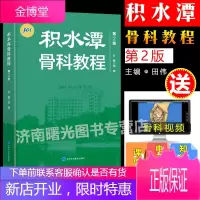 正版 积水潭骨科教程(第2版)第二版 田伟主编 实用骨科学医学书籍 北京大学医学出版社 骨科手术学骨