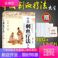 中国刺血疗法大全 第三3版王铮 马雯中医刺络放血疗法书籍 王秀珍 针灸学中医养生拔罐疗法按摩推拿书