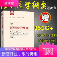 浮针医学纲要 疗法 精装彩印版 符仲华 著 基于基础医学的现代针灸 中医 学 针灸书籍 针灸学 书籍