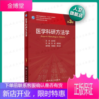 医学科研方法学(第3版)刘民胡志斌主编 2020年12月规划教材